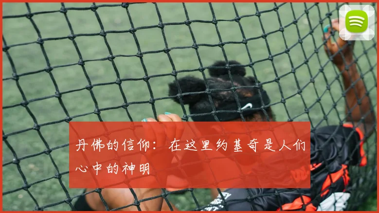 丹佛的信仰：在这里约基奇是人们心中的神明