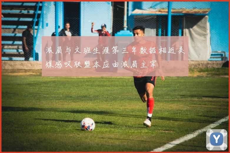 浓眉与文班生涯第三年数据相近美媒感叹联盟本应由浓眉主宰