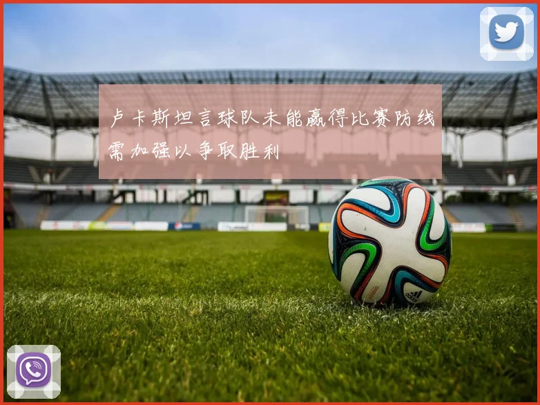 卢卡斯坦言球队未能赢得比赛防线需加强以争取胜利