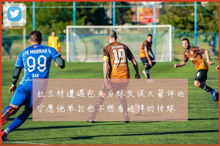 杜兰特遭遇包夹分球失误火箭评论宁愿他单打也不想看这样的传球