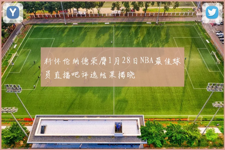 科怀伦纳德荣膺1月28日NBA最佳球员直播吧评选结果揭晓