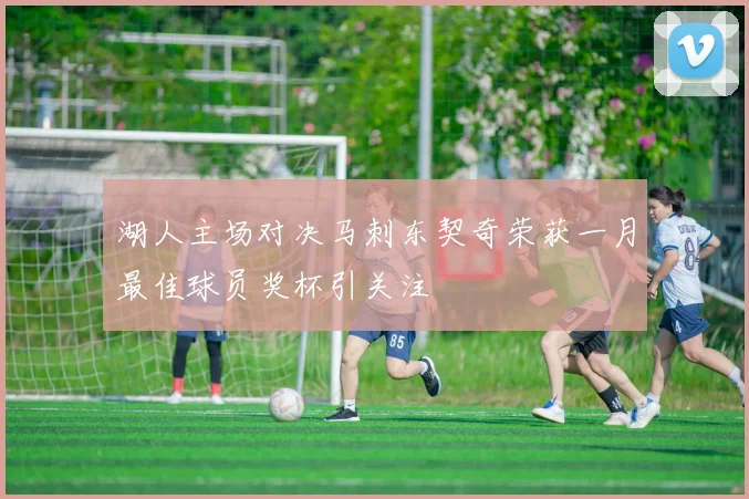 湖人主场对决马刺东契奇荣获一月最佳球员奖杯引关注