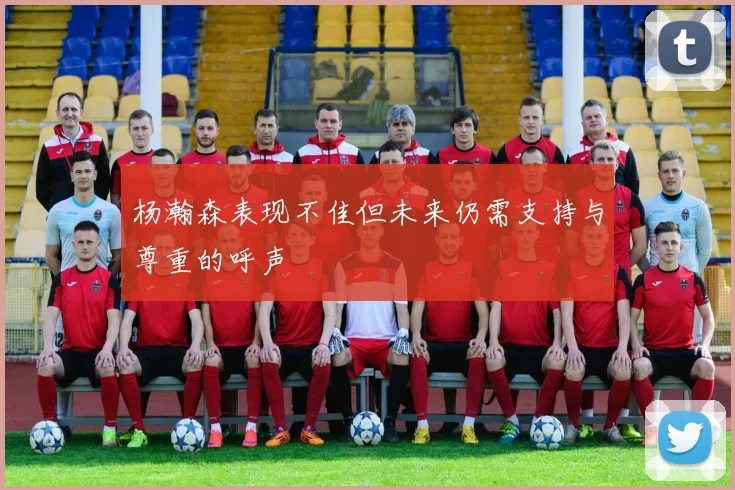 杨瀚森表现不佳但未来仍需支持与尊重的呼声