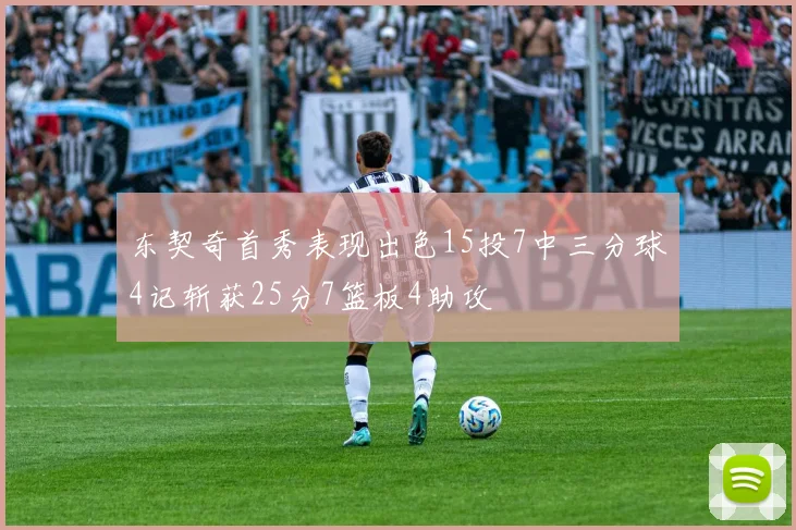 东契奇首秀表现出色15投7中三分球4记斩获25分7篮板4助攻