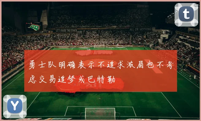 勇士队明确表示不追求浓眉也不考虑交易追梦或巴特勒