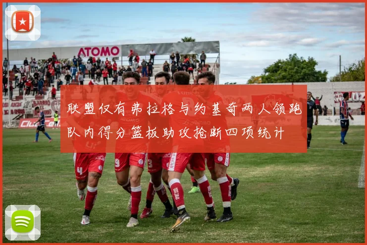 联盟仅有弗拉格与约基奇两人领跑队内得分篮板助攻抢断四项统计